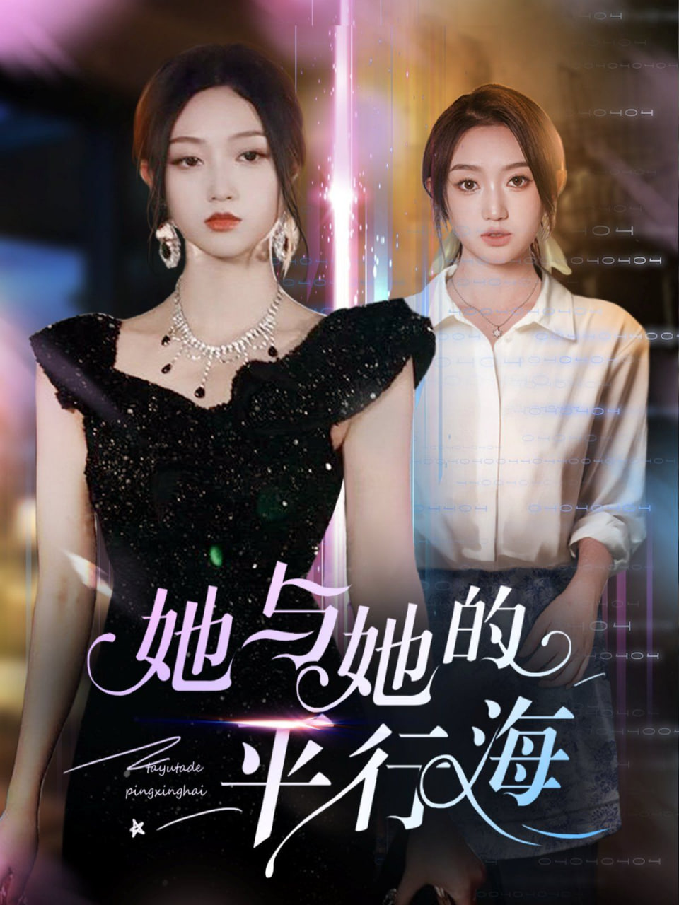 她与她的平行海第01集