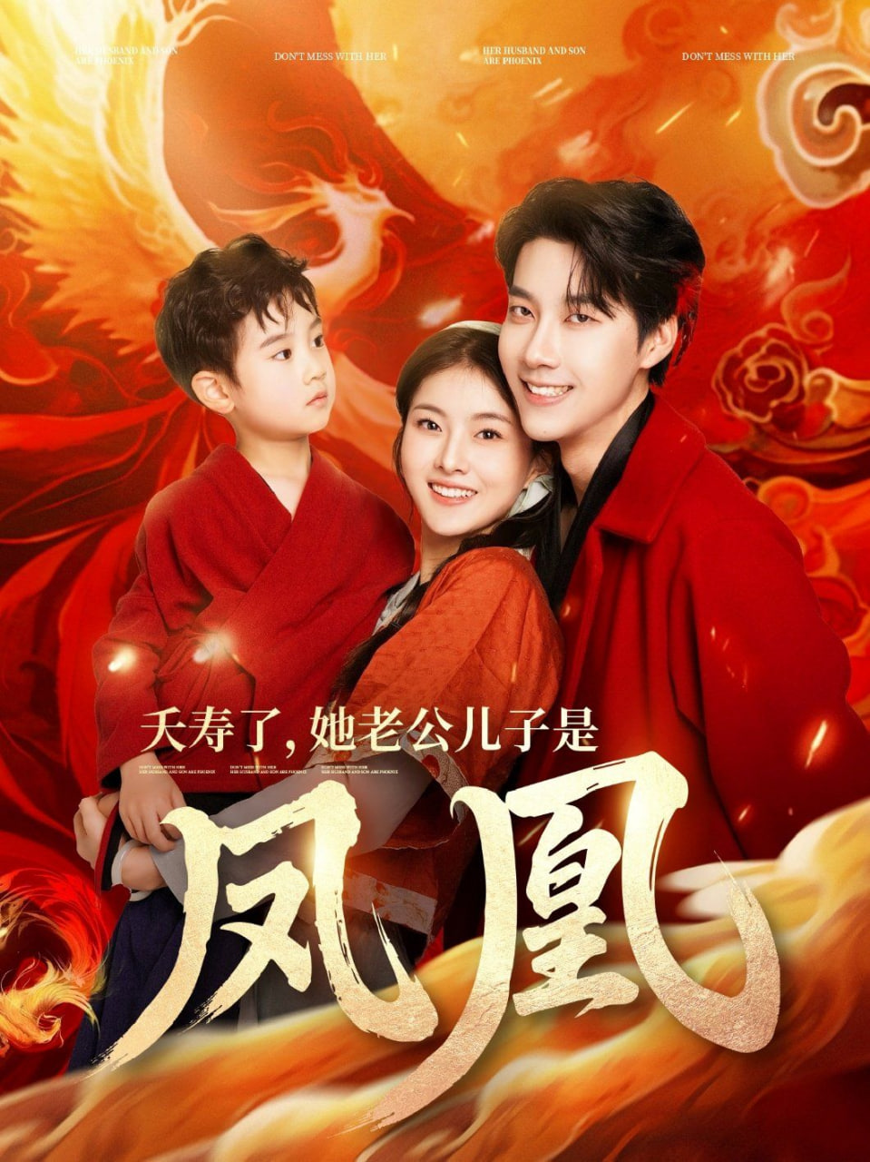 夭寿了她老公儿子是凤凰第18集