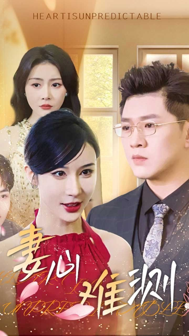 妻心难测第01集