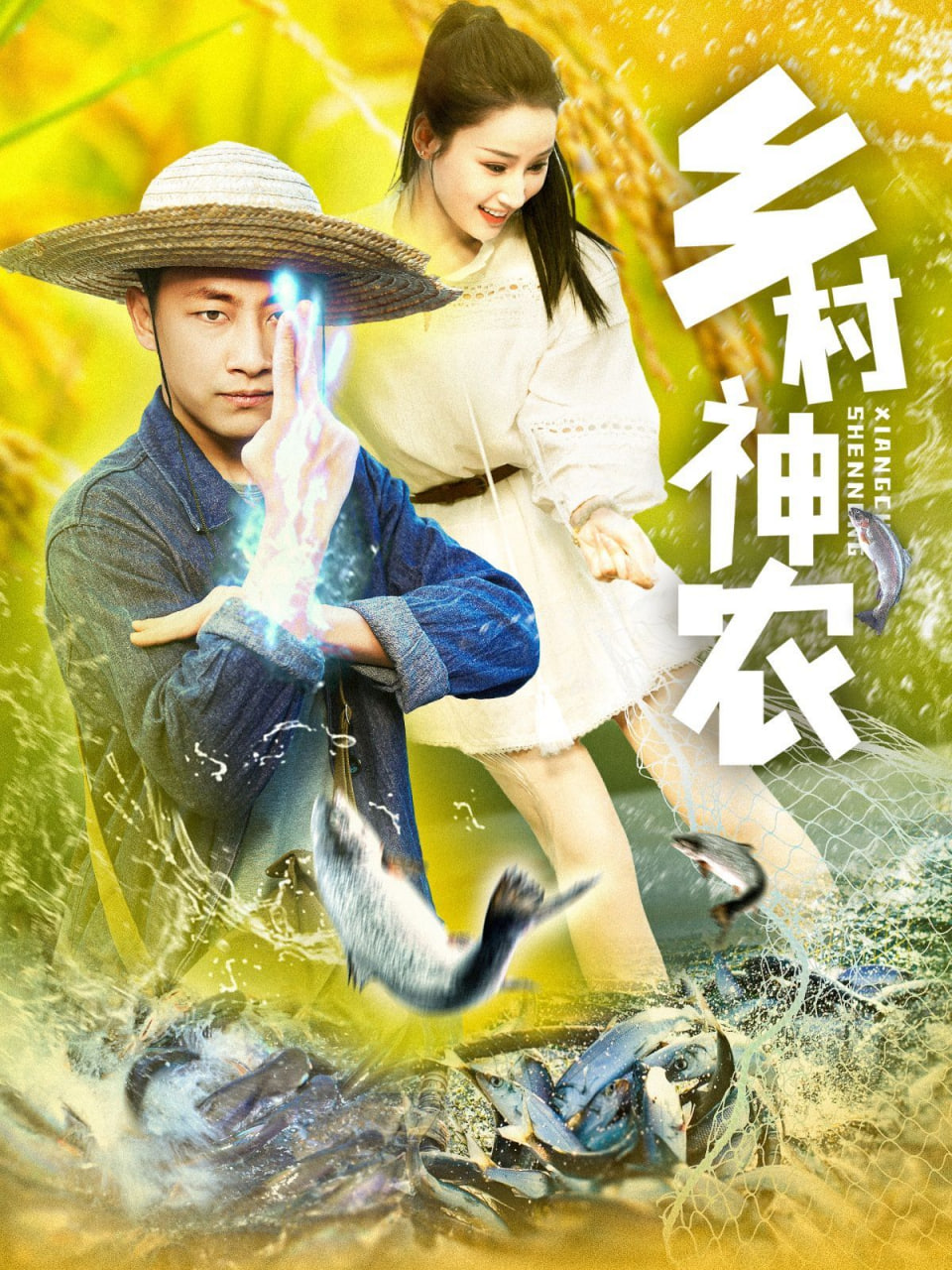 乡村神农第83集