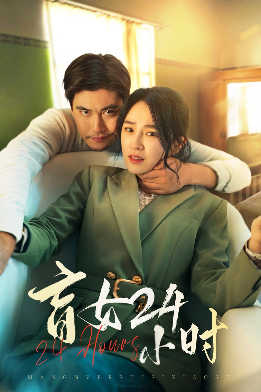 盲女24小时第01集