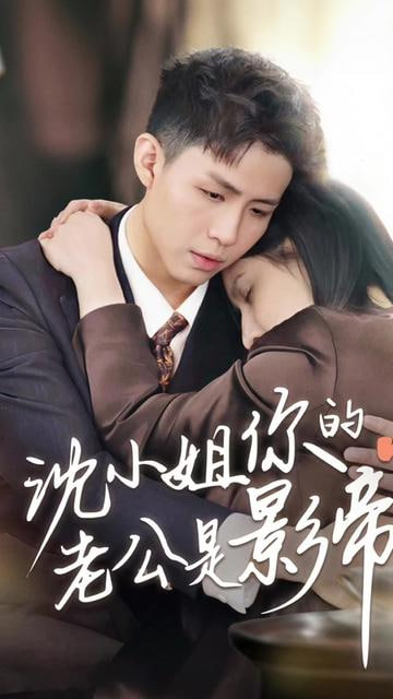 沈小姐你的老公是影帝第61集