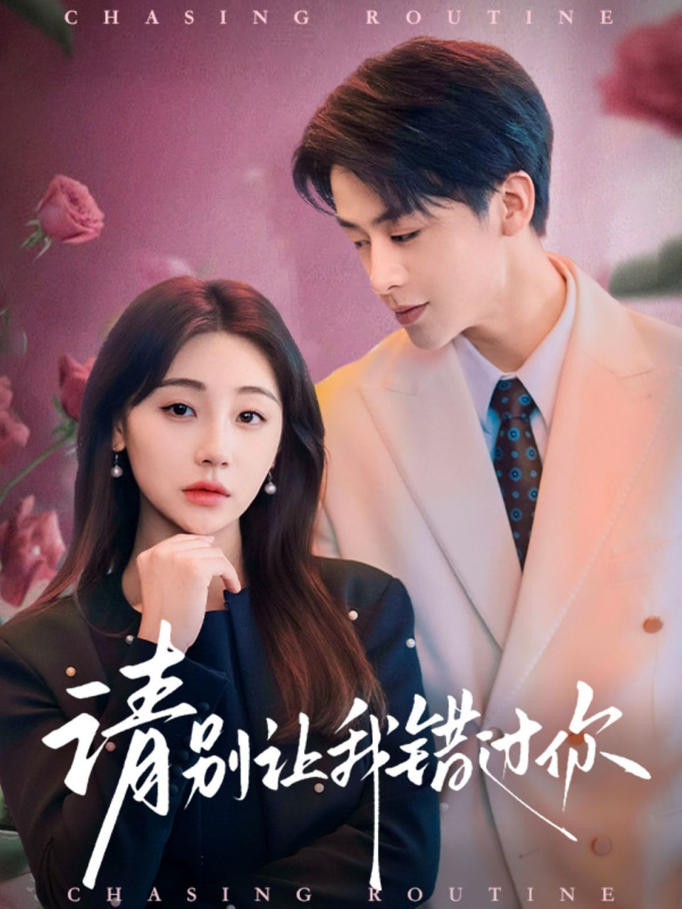 请别让我错过你第01集