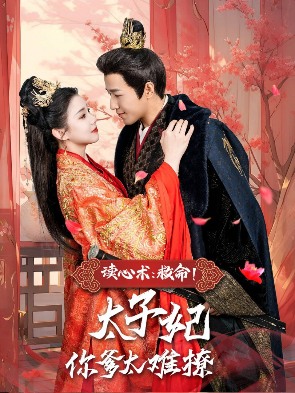 读心术：救命！太子妃你爹太难撩第01集