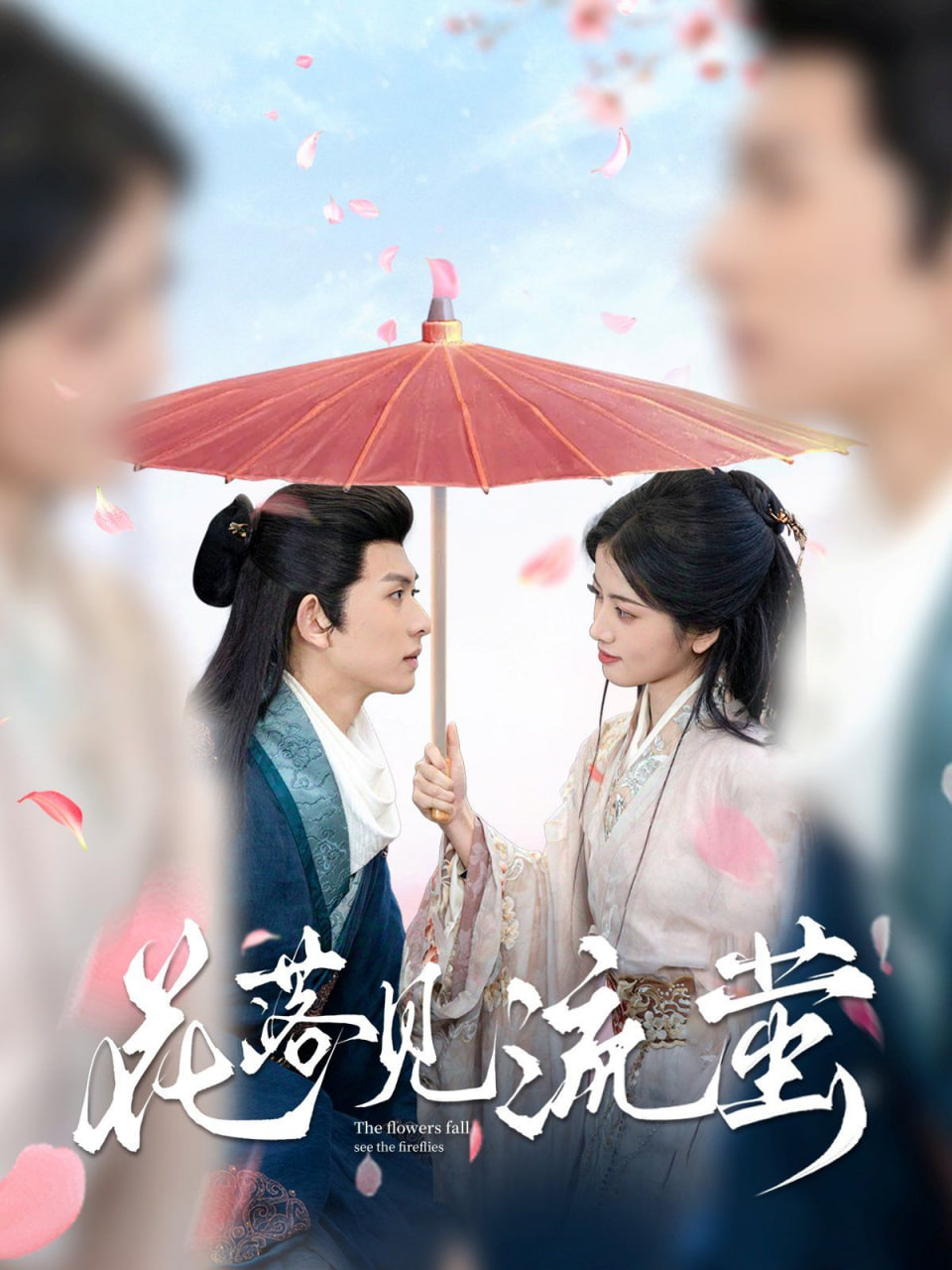 花落见流萤第01集