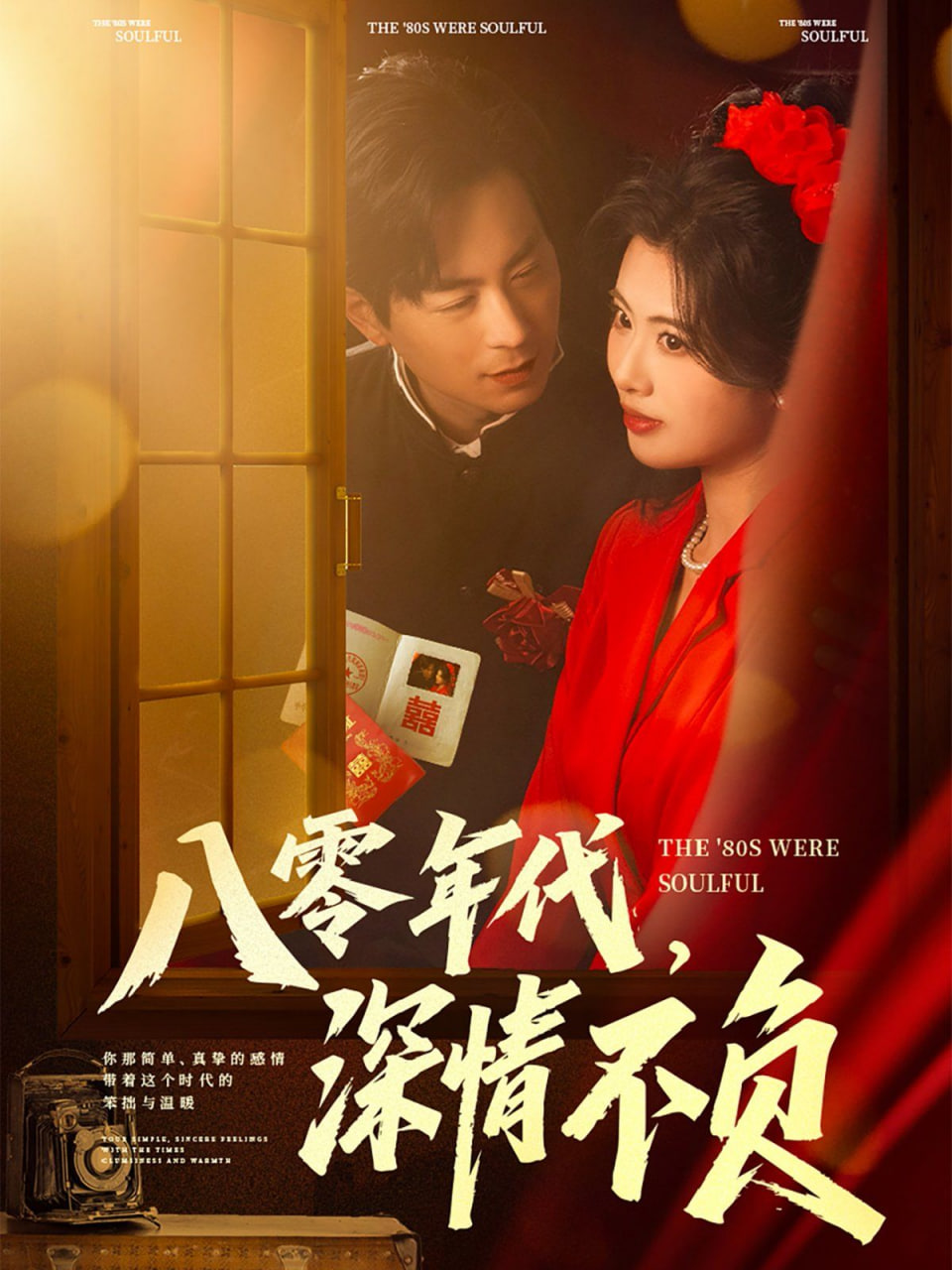 八零年代，深情不负第23集