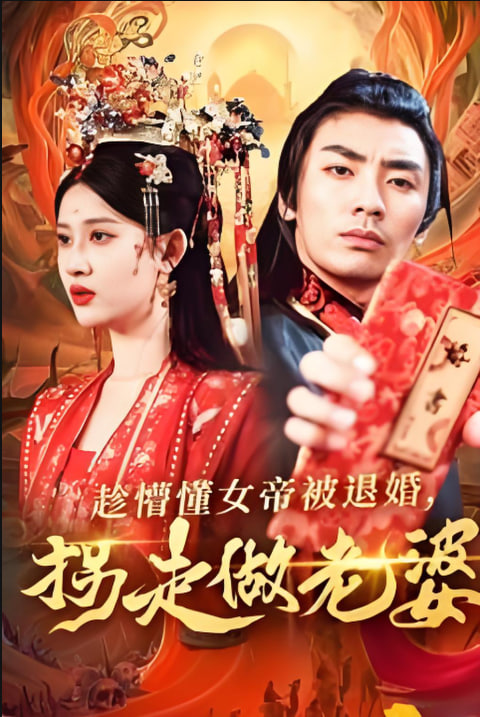 趁懵懂女帝被退婚，拐走做老婆第01集