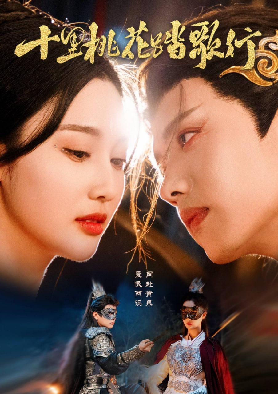 十里桃花踏歌行第54集