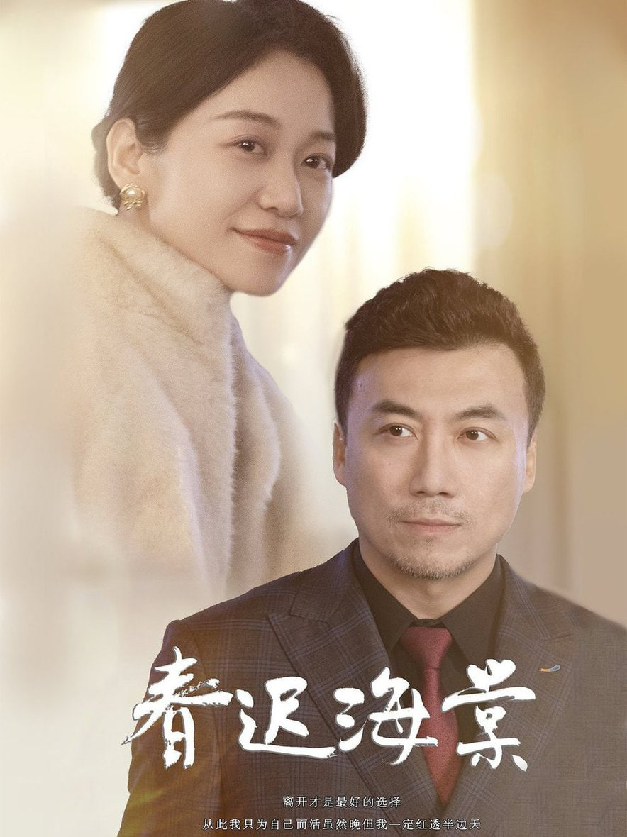 春迟海棠第01集