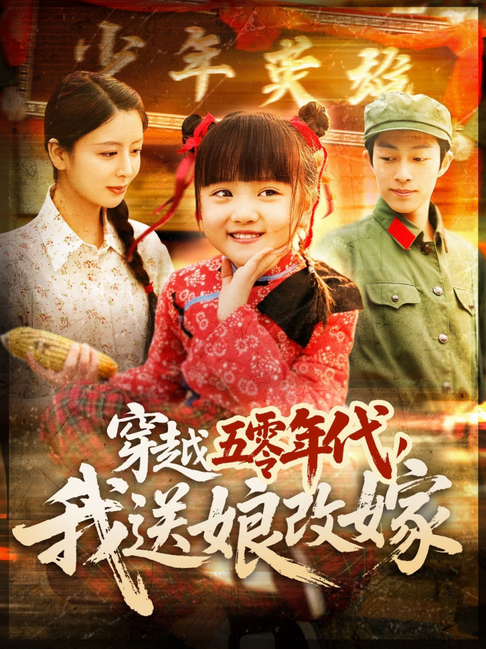 穿越五零年代，我送娘改嫁第78集