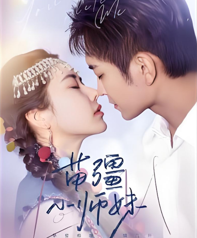 苗疆小师妹第19集