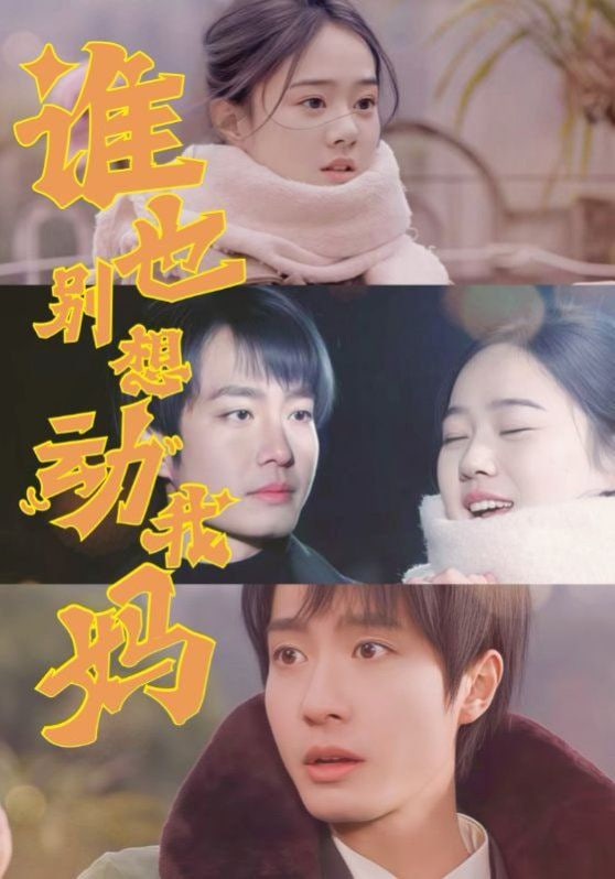 谁也别想动我妈第01集