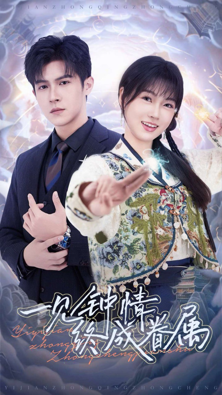 一见钟情终成眷属第43集