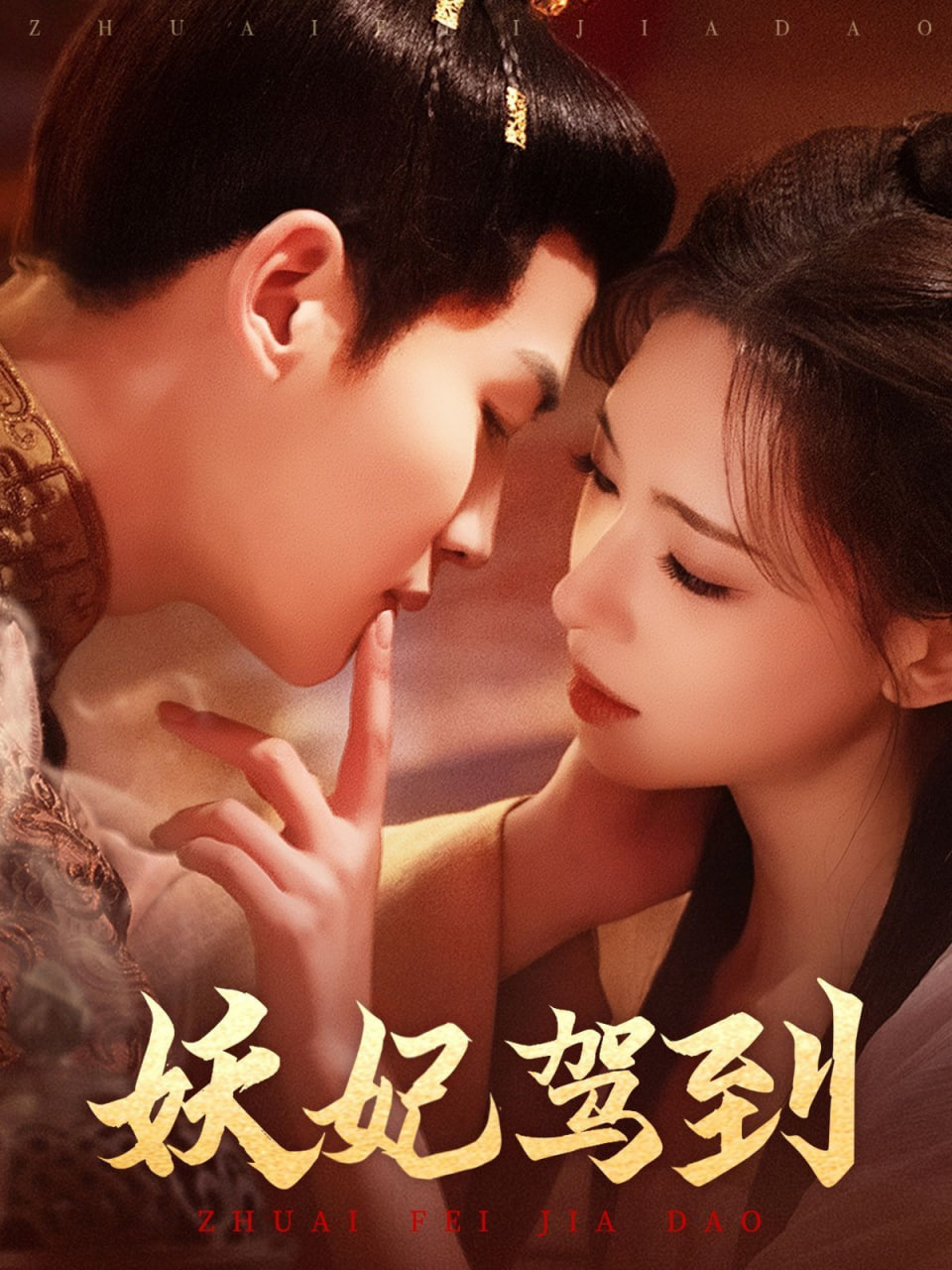 妖妃驾到第01集