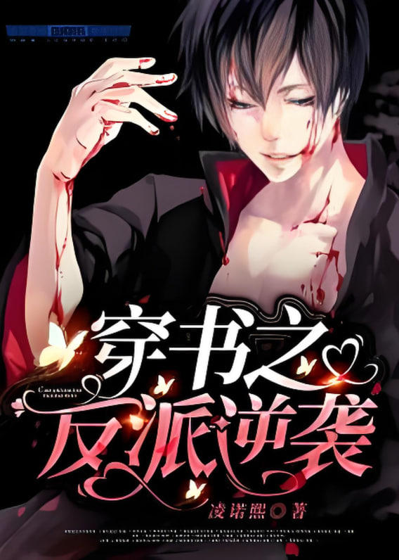 穿书之反派的逆袭剧本第70集