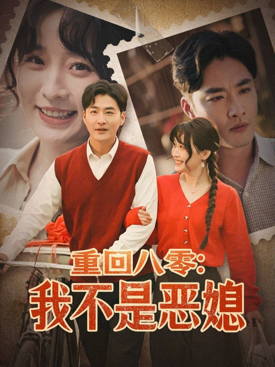 重回八零：我不是恶媳第01集