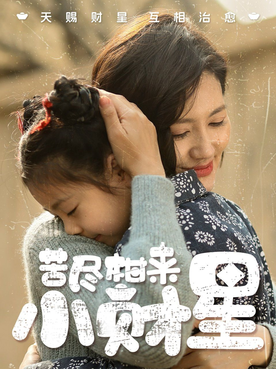 苦尽柑来小财星第01集