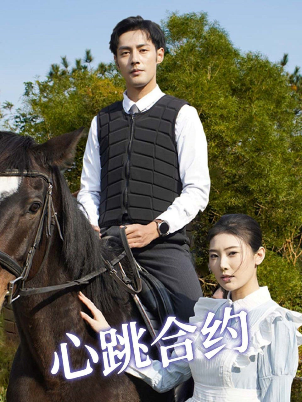 心跳合约第01集