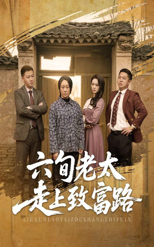 六旬老太走上致富路第01集