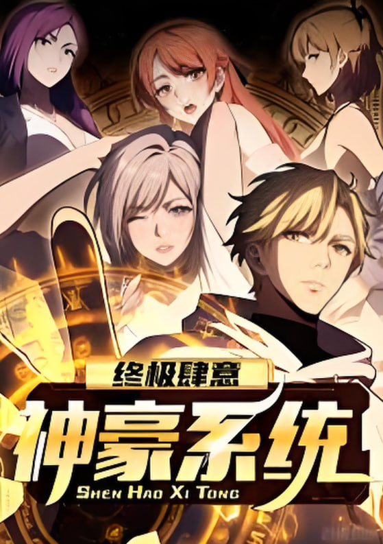 终极肆意神豪系统 动态漫画 第一季第10集