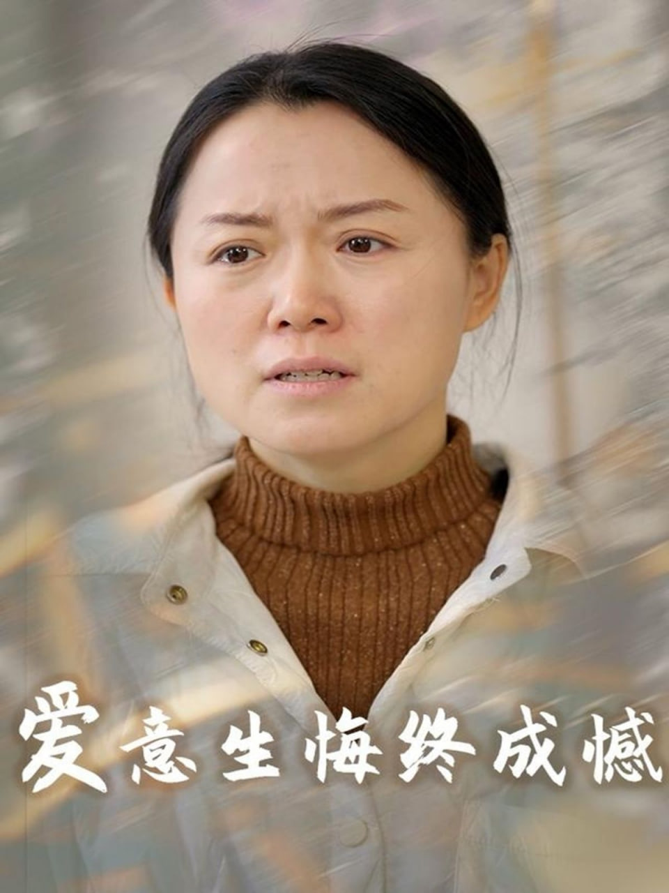 爱意生悔终成憾第01集