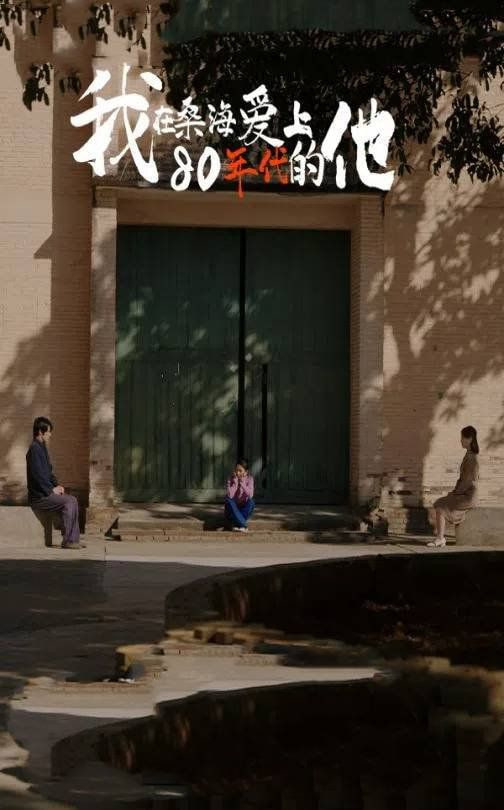 我在桑海爱上80年代的他第01集