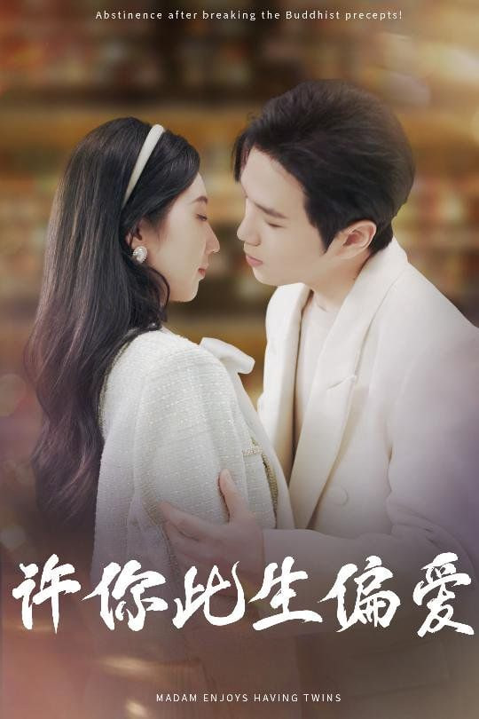 许你此生偏爱第01集