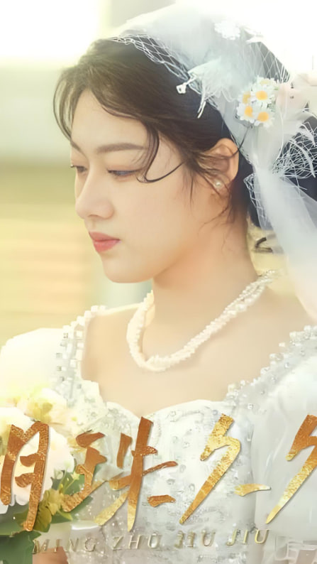 明珠久久第01集