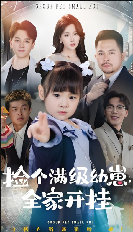 捡个满级幼崽全家开挂第01集