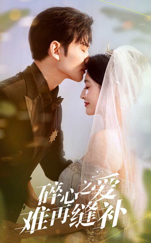碎心之爱难再逢补第01集