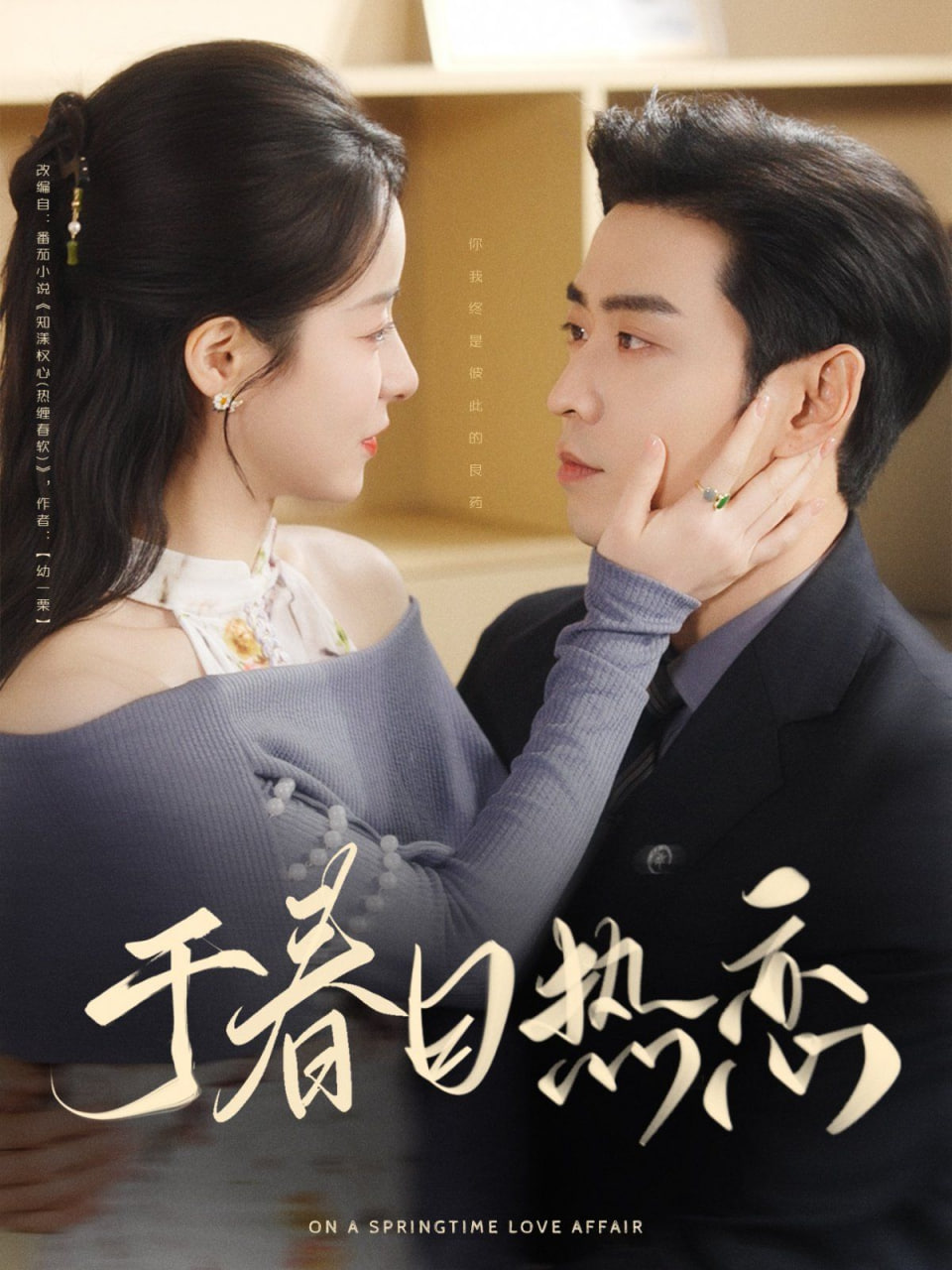 于春日热恋第67集
