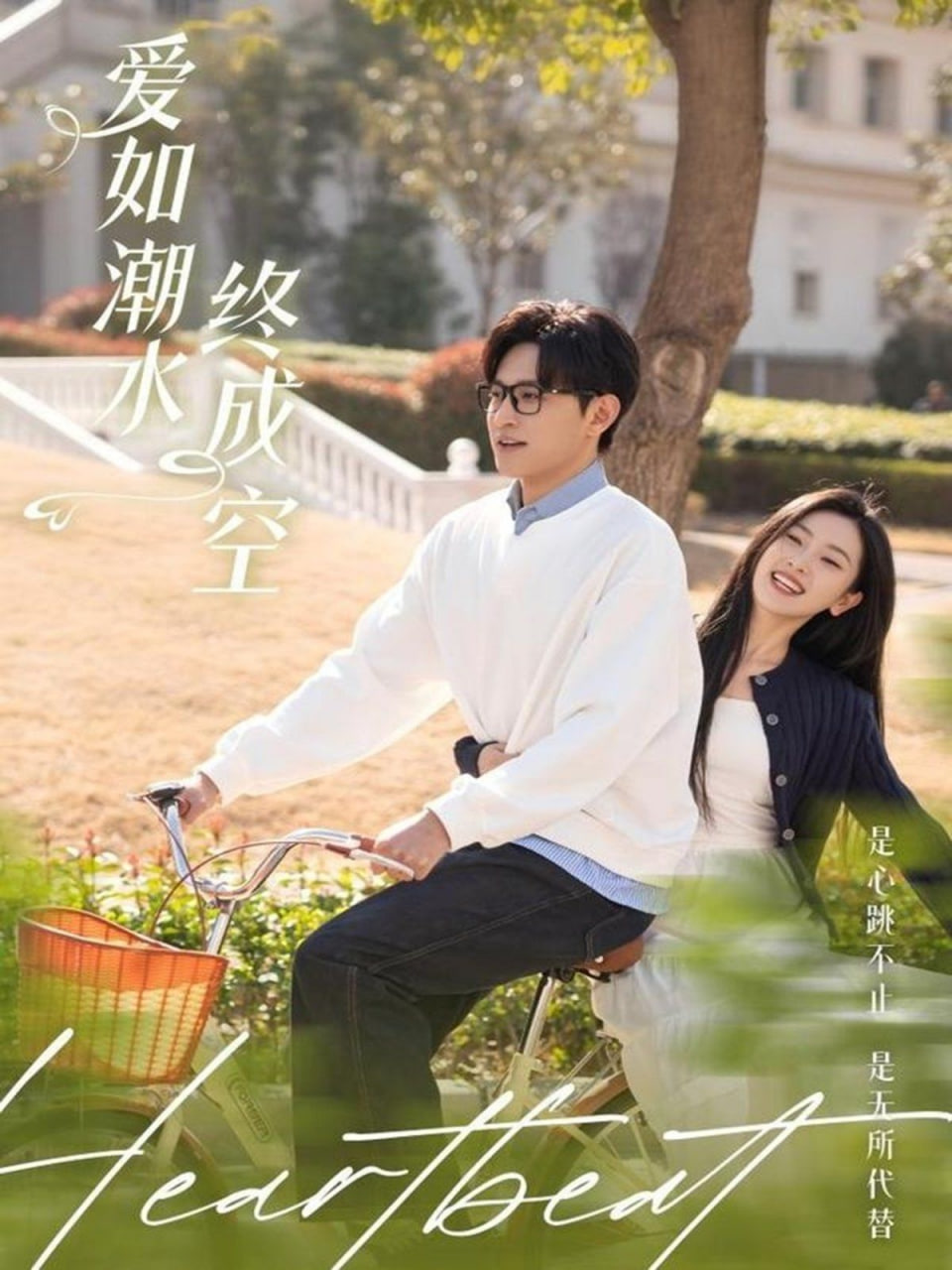 爱如潮水终成空第02集