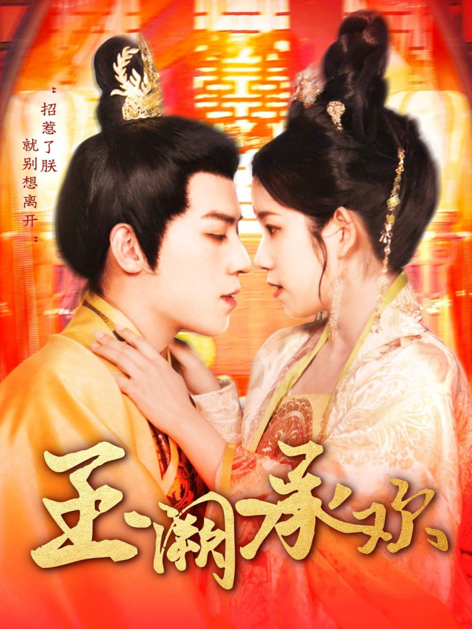 玉阙承欢第01集