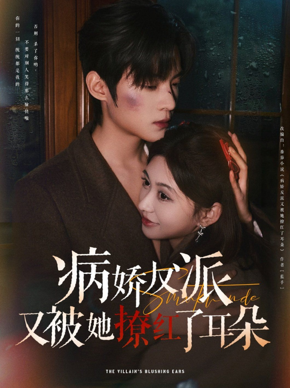 病娇反派又被她撩红了耳朵第01集