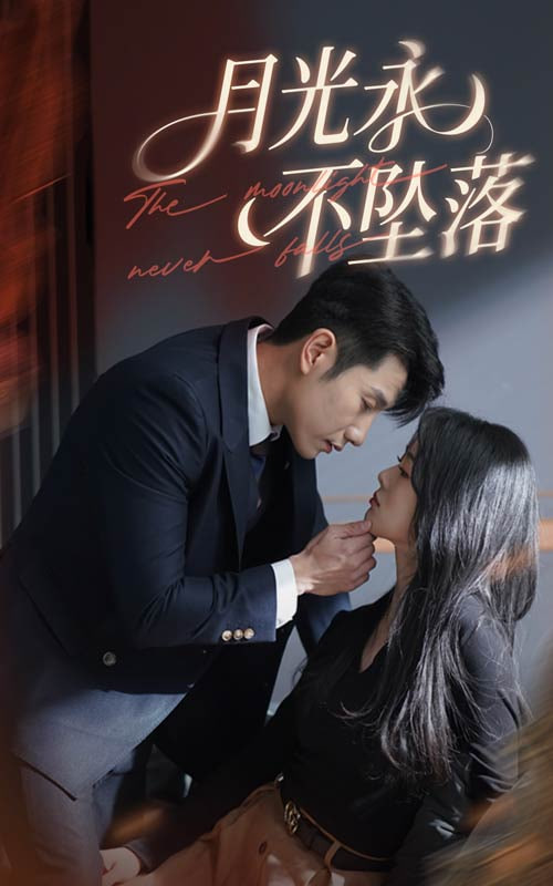 月光永不坠落第01集