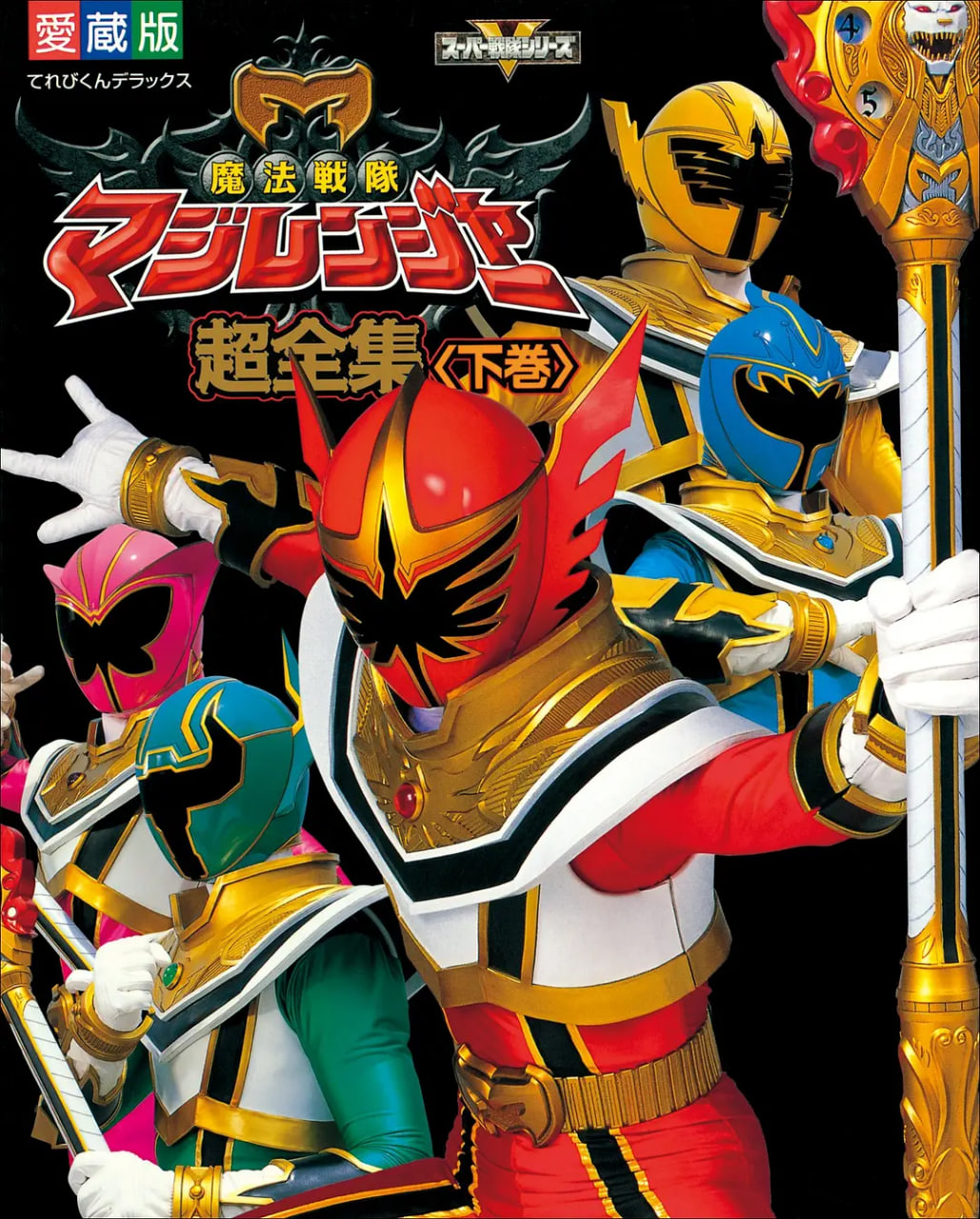 魔法战队魔术连者第09集