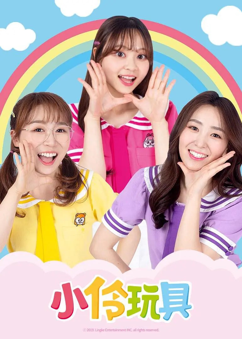 小伶玩具 第二季第182集