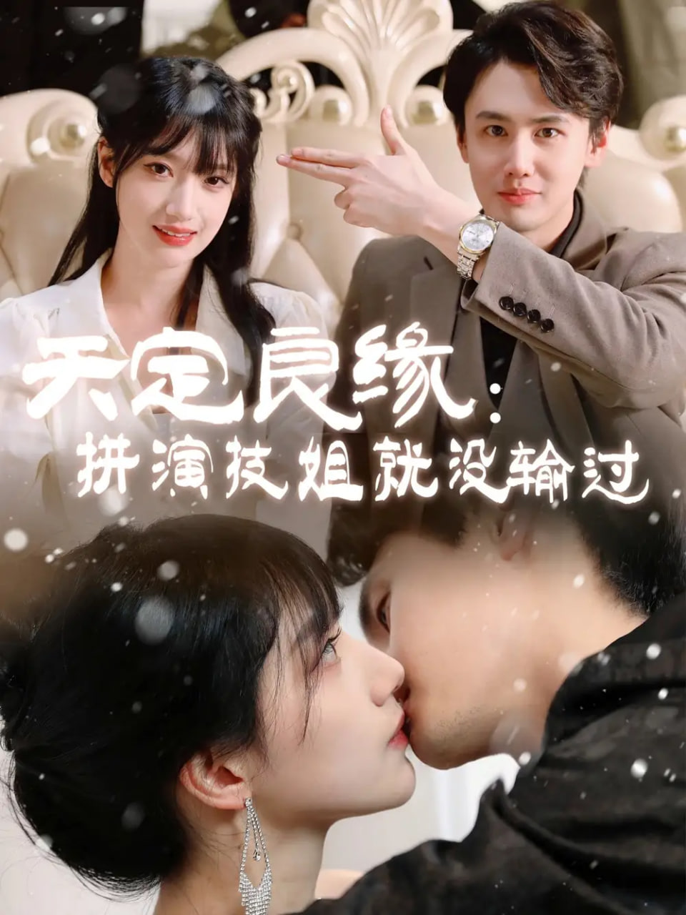 天定良缘：拼演技姐就没输过第06集