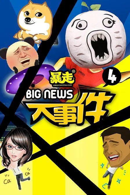 暴走大事件 第四季第63期