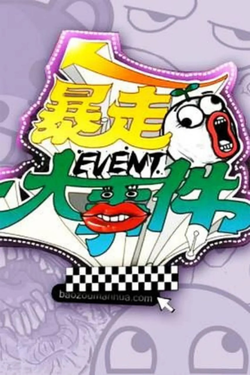 暴走大事件 第一季第01期