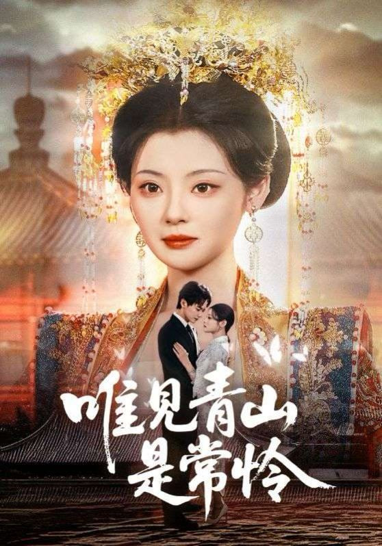 唯见青山是常怜第07集