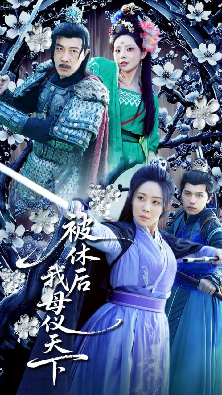 被休后我母仪天下第39集