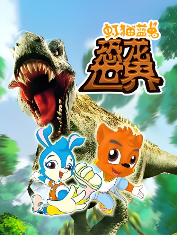 虹猫蓝兔恐龙世界(全集)
