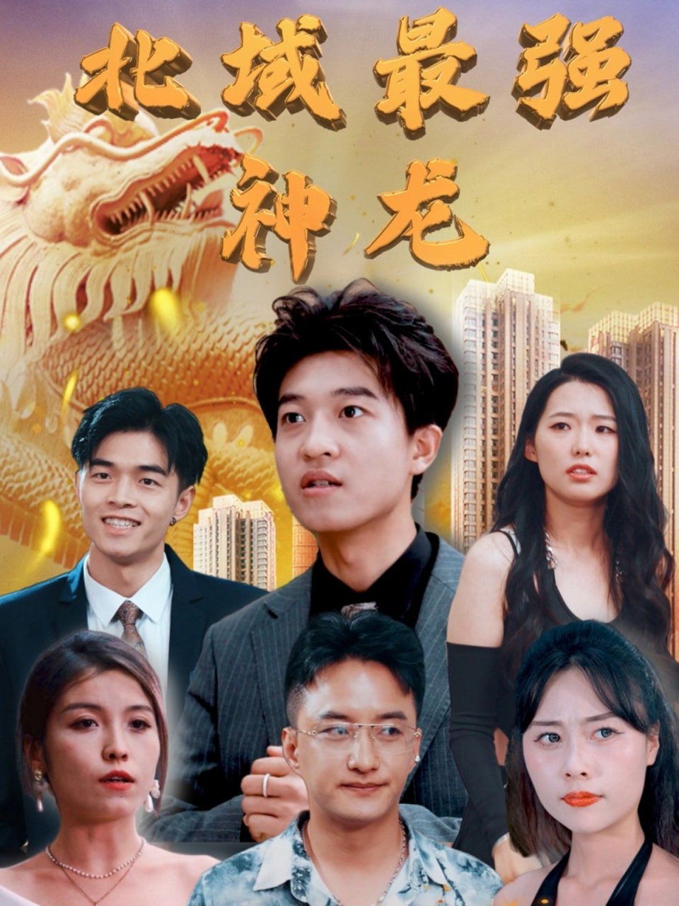 北域最强神龙第82集