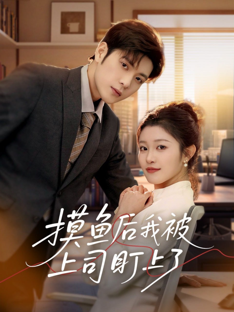 摸鱼后我被上司盯上了第42集