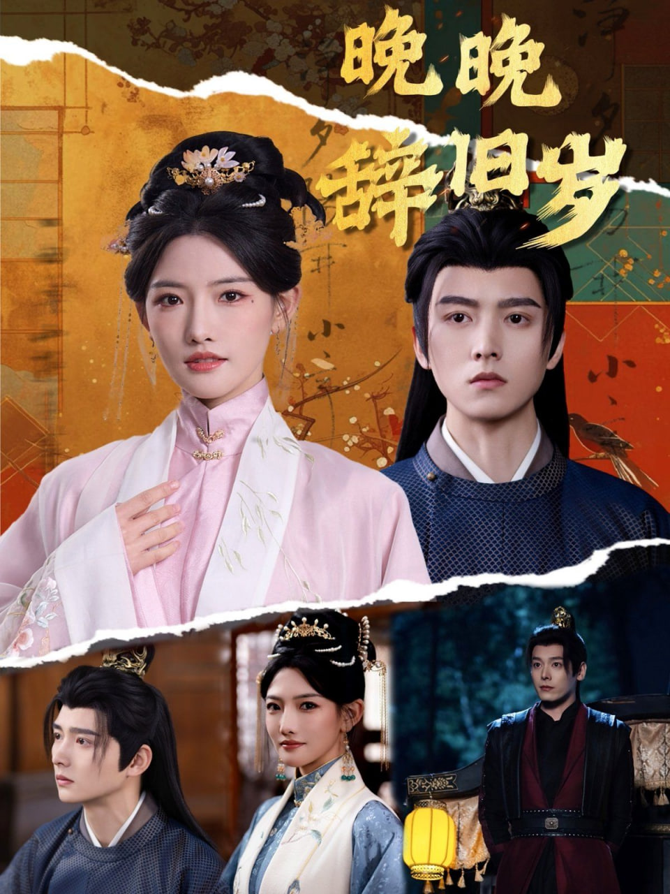 晚晚辞旧岁第78集(大结局)