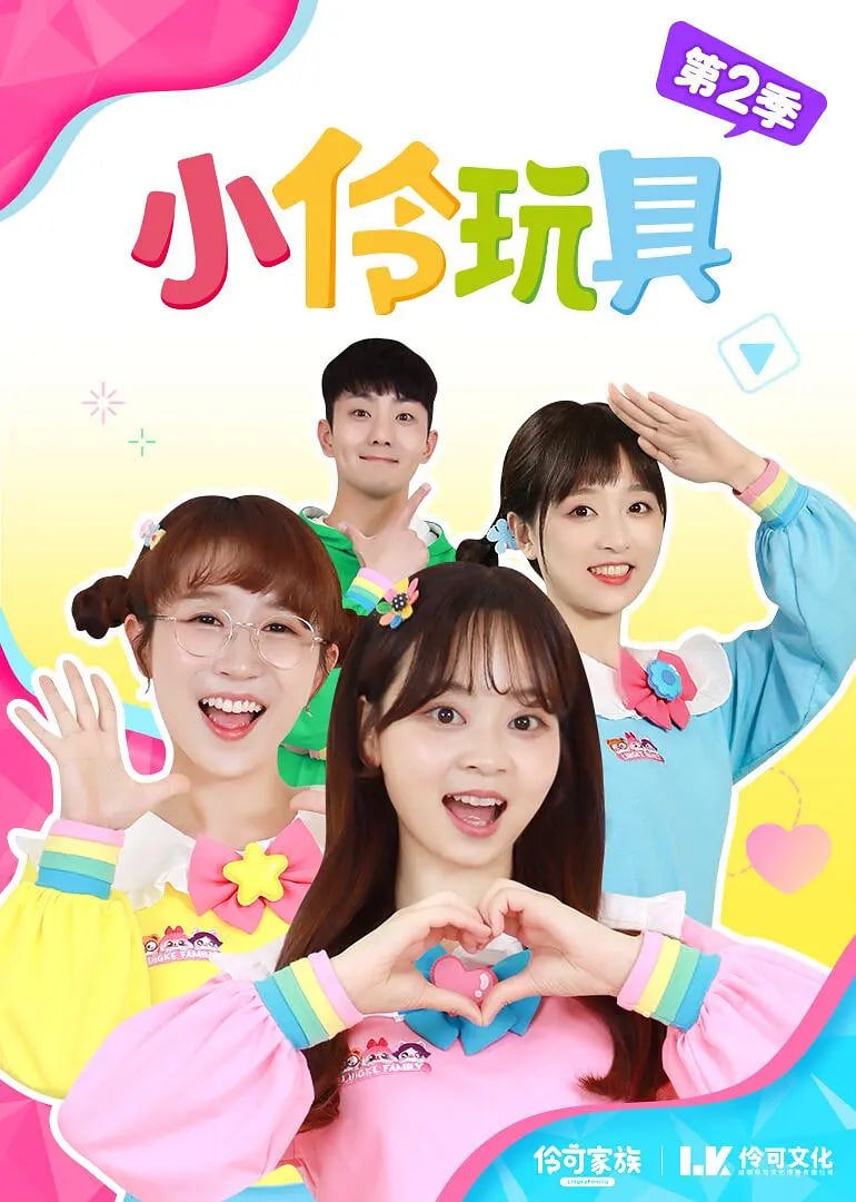 小伶玩具 第一季第110集