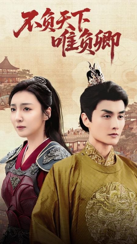 不负天下唯负卿第56集