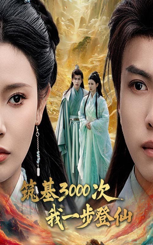 筑基3000次我一步登仙第13集