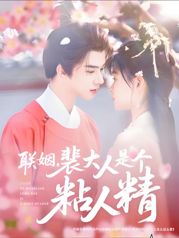 联姻，裴大人是个粘人精第44集